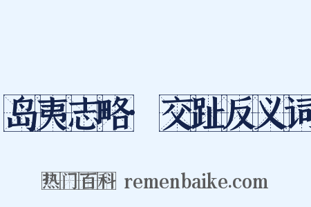 岛夷志略·交趾反义词是什么意思的图片